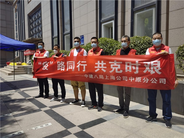  勇擔使命，攜手抗疫 中建八局上海公司中原分公司積極參與抗疫防疫志愿服務 