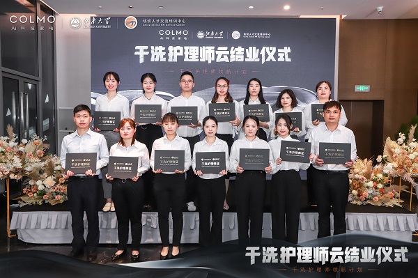  COLMO干洗護理師領航計劃正式結業，打造“干洗護理時代”戰略發展新引擎