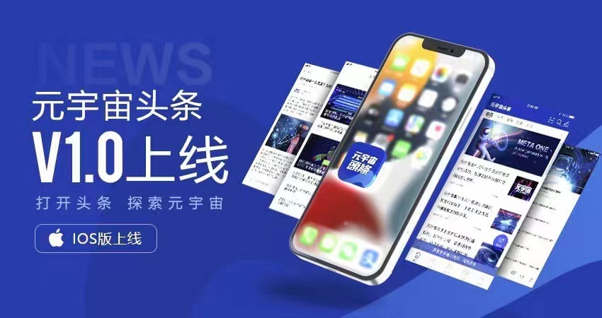 元宇宙頭條創版正式上線
