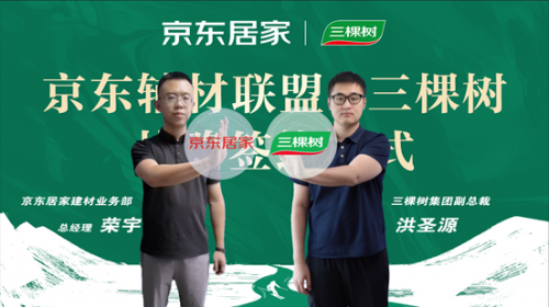  京東居家攜三棵樹等品牌成立輔材聯盟 打造“標準化+綠色化+全服務”輔材解決方案 