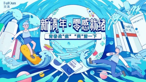 芙清新“清”年五四主題活動收官，萬余名高校學子在線“清壓”