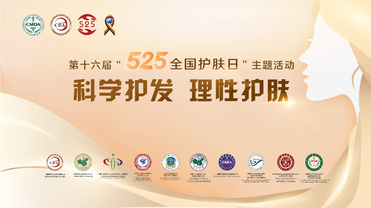科學護理，遠離脫發 525全國護膚日馥綠德雅支持贊助權威皮膚科醫師峰會 科普頭皮護理知識