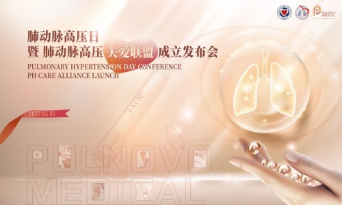  帕母醫療牽手國內首個肺動脈高壓關愛聯盟，正式成立！
