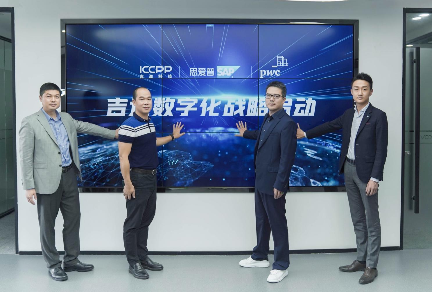  吉邇科技攜手SAP&普華永道率先啟動數字化戰略，引領行業革新 