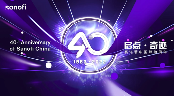 賽諾菲在華深耕四十年，啟航科學奇跡新征程