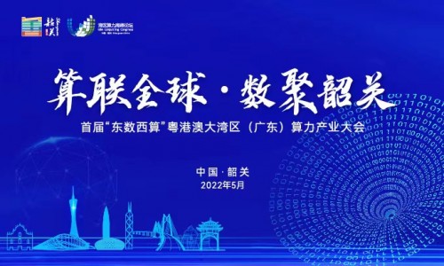  算聯全球?數聚韶關 | 科華數據為全國算力網絡插上騰飛的翅膀