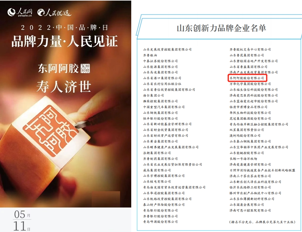  雙喜臨門！東阿阿膠成功入選中國品牌日歷、山東創新力品牌企業
