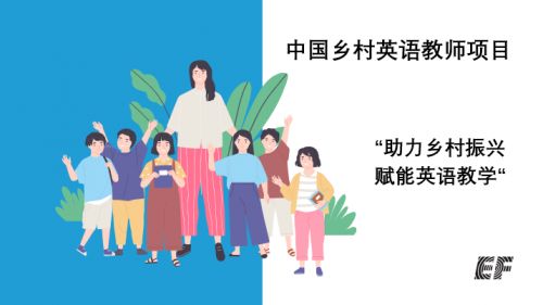  EF持續開展“中國鄉村英語教師培訓項目“   助力全面推進鄉村振興