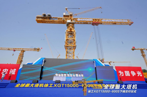 全球最大塔機下線交付  折射徐工機械資產注入“含金量”