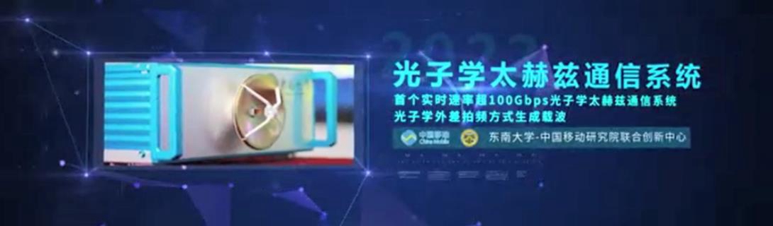 “光子學太赫茲通信系統”發布，實現超100Gbps的高速太赫茲信號
