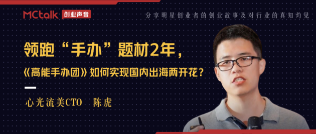 領跑“手辦”題材2年，《高能手辦團》如何實現國內出海兩開花？