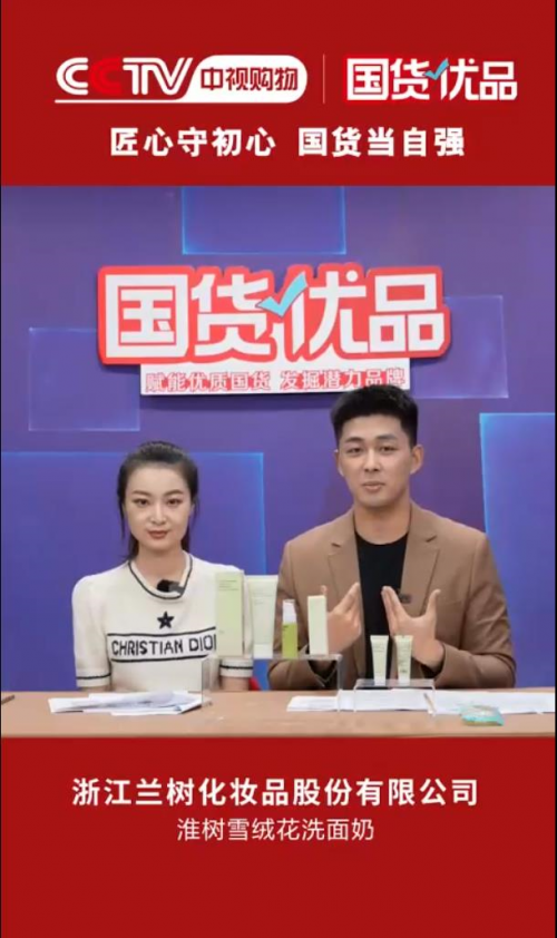 央視力薦！蘭樹旗下淮樹品牌成功入選CCTV《國貨優品》，認證國民優質護膚品牌！