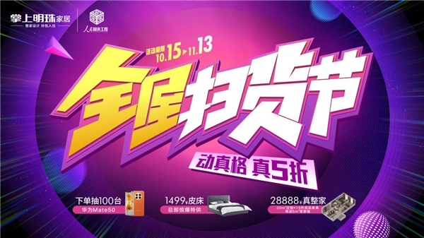 動真格，真五折！掌上明珠家居全屋掃貨節超燃來襲！