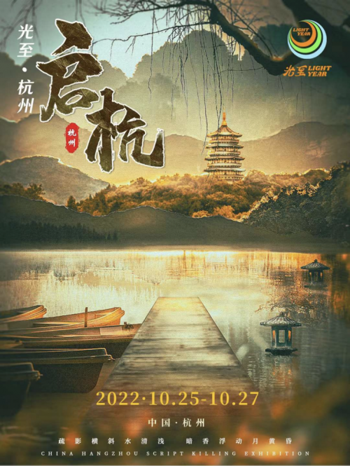 光至·啟杭  10月杭州劇本展讓劇本娛樂與文旅融合，肩負文化傳承使命