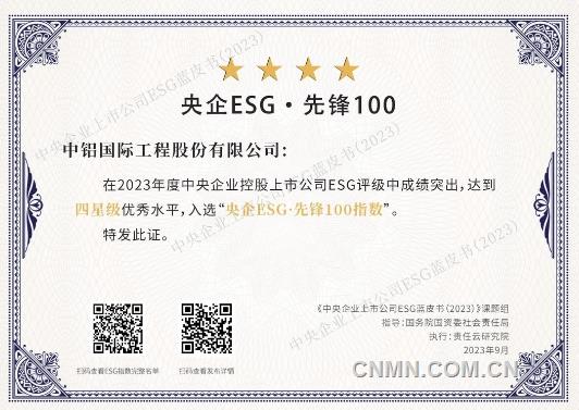 中鋁國際入選2023年度“央企ESG·先鋒100指數”