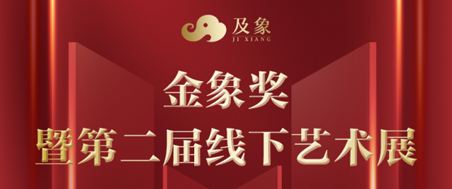 銀發時代 | 京都墨韻·及象“金象獎”全國線下藝術展，爆火出圈！