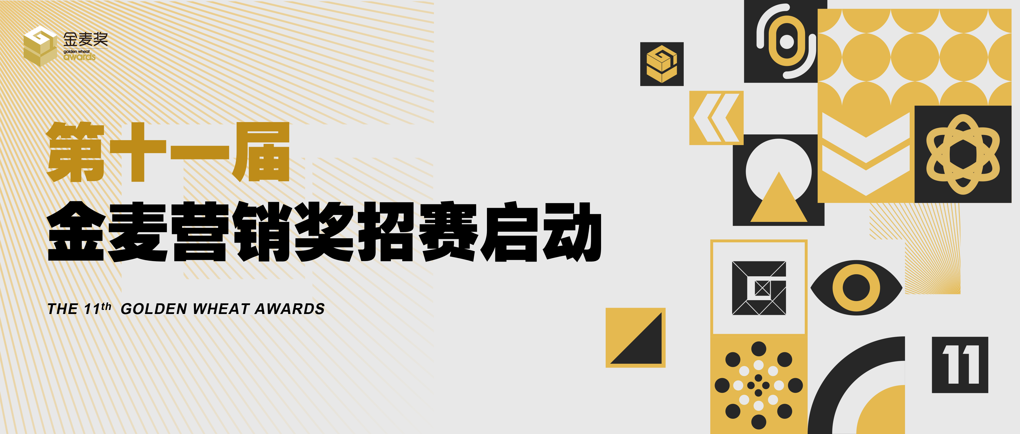 數智·新生！第十一屆金麥營銷獎申報通道今日正式開啟