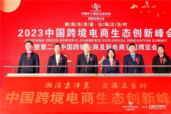 2023中國（北京）跨境電商生態創新峰會將于12月22日在北京盛大召開