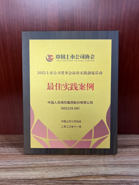 站穩人民立場，努力建設治理卓越的董事會 中國人保榮獲“2023上市公司董事會最佳實踐”案例