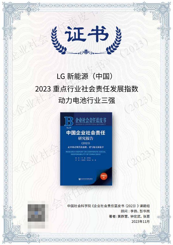 三年蟬聯行業責任指數第一——LG新能源2023中文版ESG報告發布