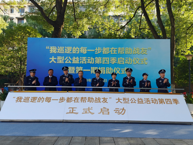 “我巡邏的每一步都在幫助戰友”大型公益行動第四季正式啟動 