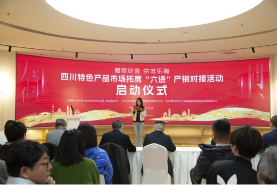 四川特色產品市場拓展“六進”產銷對接活動在北京成功舉行