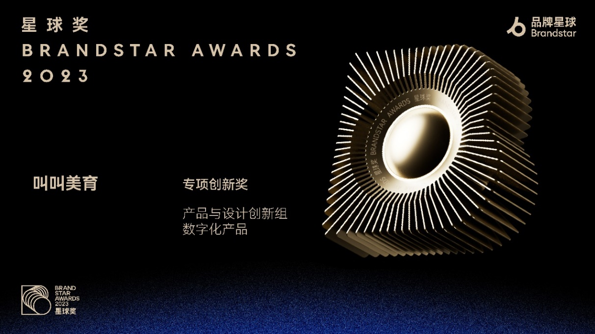 叫叫美育榮獲星球獎“專項創新獎”金獎 產品創新力獲業界認可