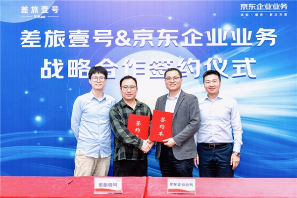 京東企業業務與差旅壹號戰略簽約 數字化采購助力企業降本增效、高質量發展