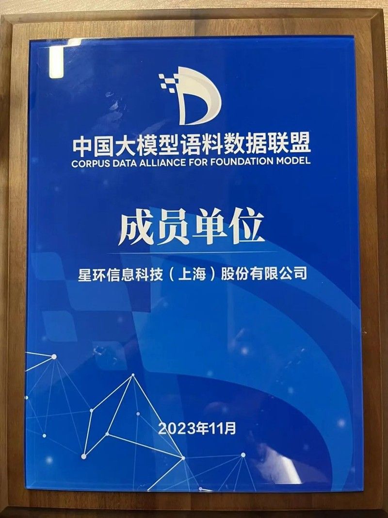 技術型數商星環科技加入中國大模型語料數據聯盟：做好數據資源“開發者”
