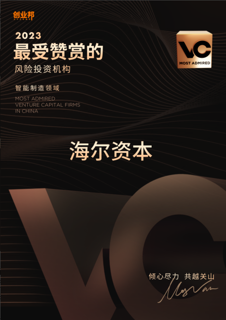海爾資本獲評創業邦“最受贊賞私募股權投資機構”，總榜、垂直領域雙上榜