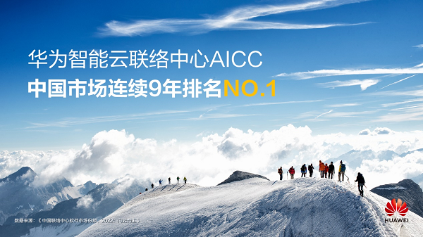 IDC最新中國聯絡中心市場報告發布，華為連續九年榮登榜首