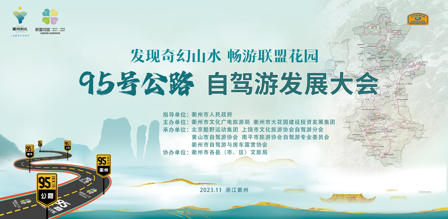 95號公路自駕游發展大會在衢州成功舉辦