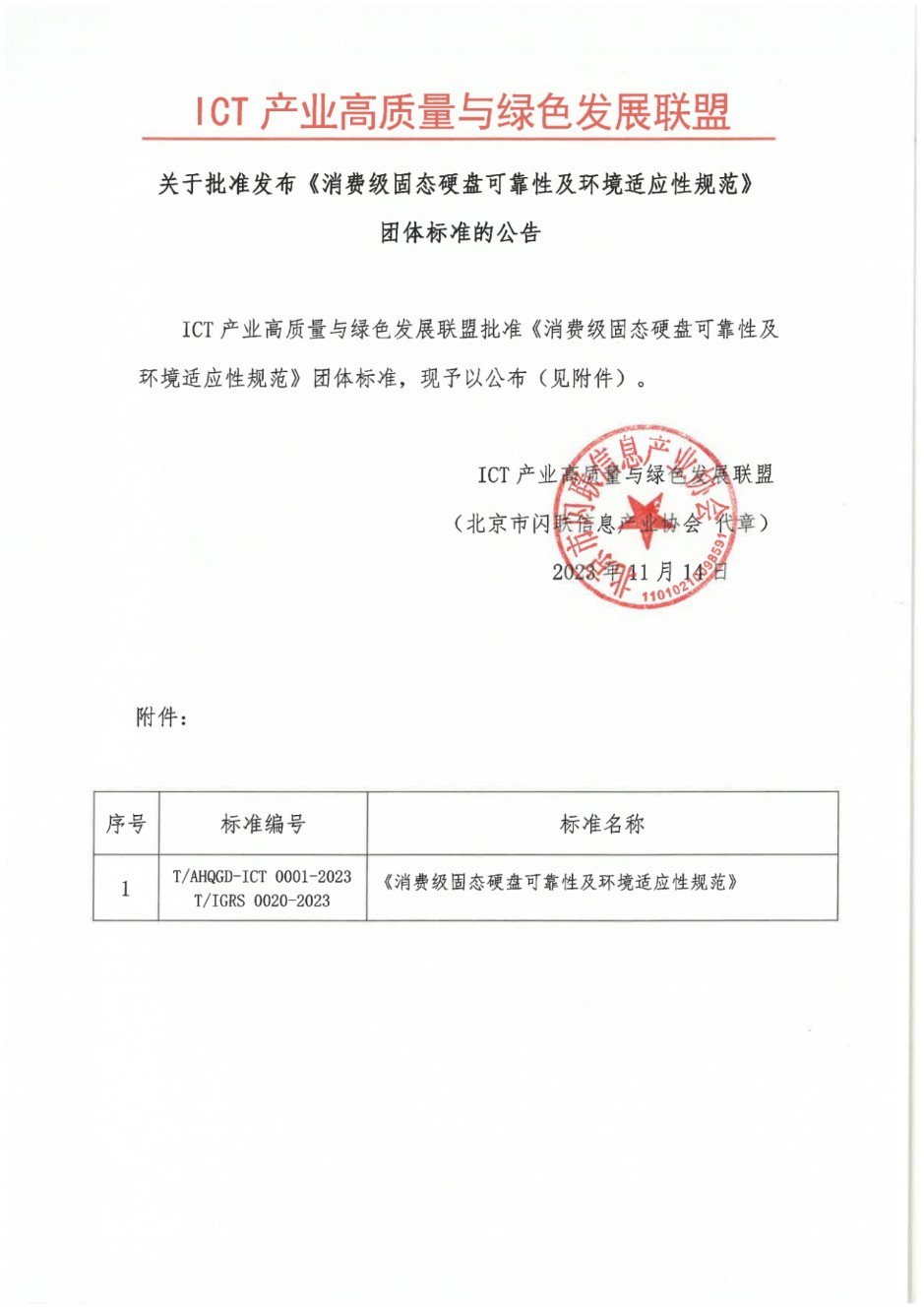 憶聯主導制定的消費級固態硬盤標準正式發布！