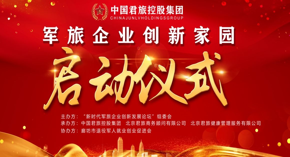 新時代軍旅企業合作創新發展論壇暨軍旅企業創新家園啟動儀式圓滿成功！