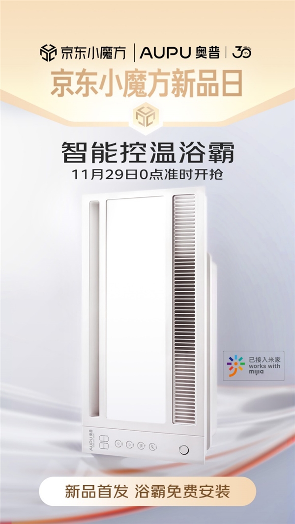 京東聯合奧普首發智能控溫浴霸S608M 最低299元到手享免費安裝