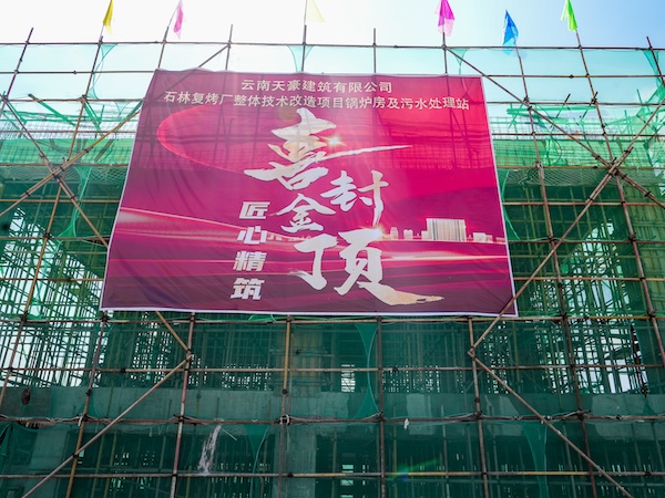 石林復烤廠：走綠色發展之路，促復烤生態轉型