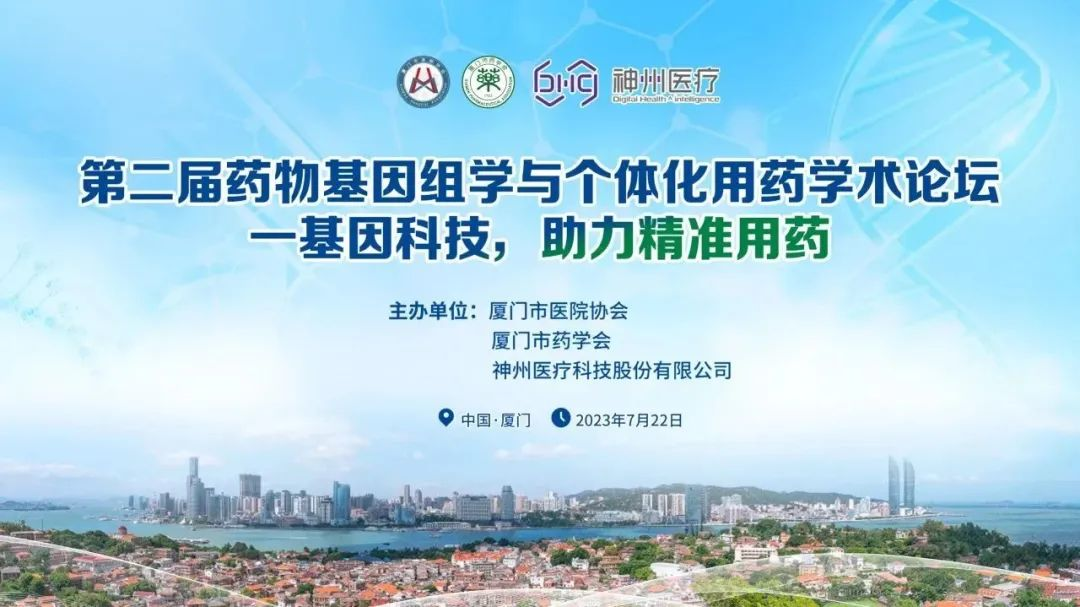 第二屆藥物基因組學與個體化用藥學術論壇召開，精準用藥助力臨床與科研雙提升