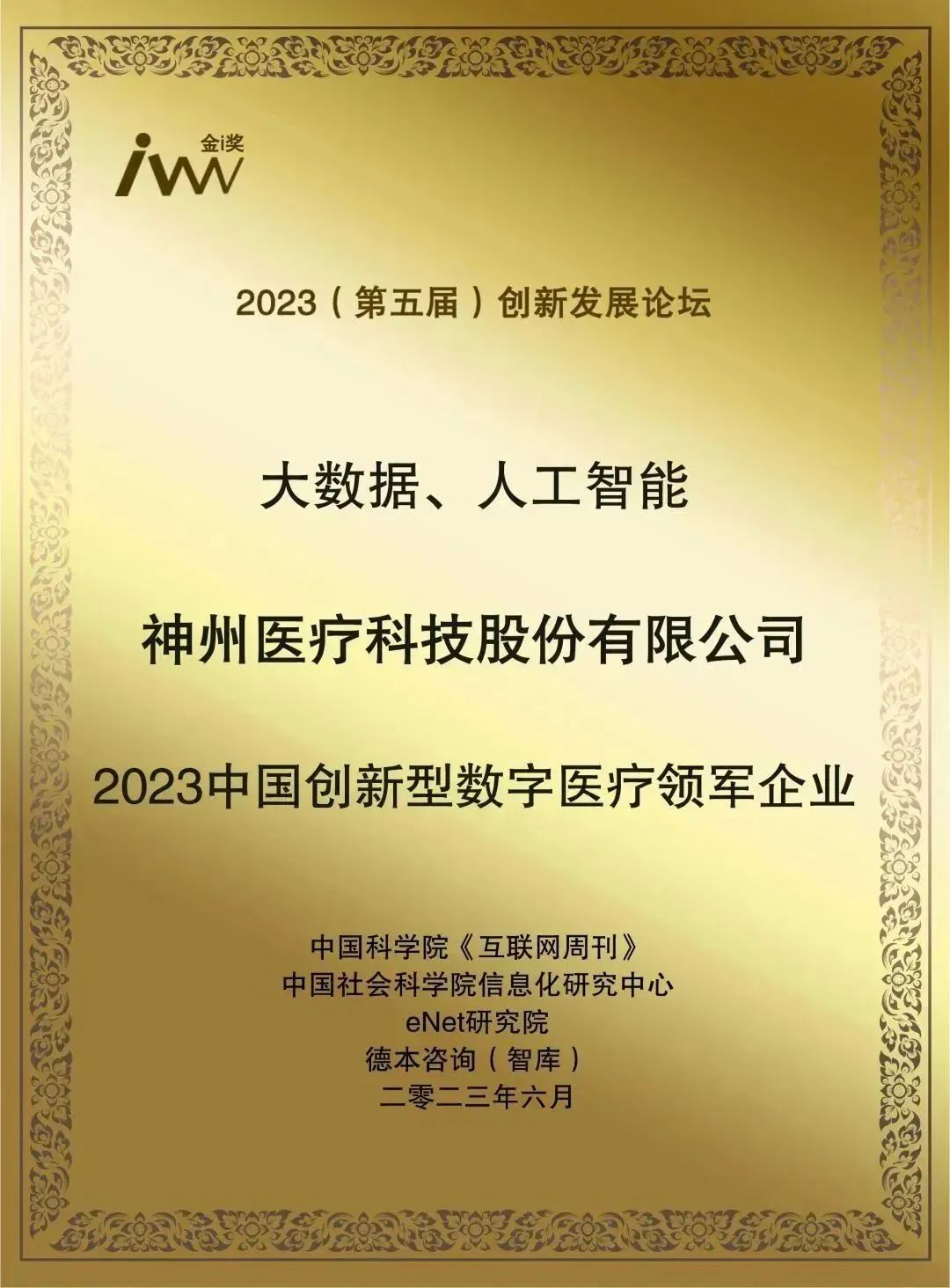 金i獎揭曉 神州醫療榮獲“2023中國創新型數字醫療領軍企業”獎