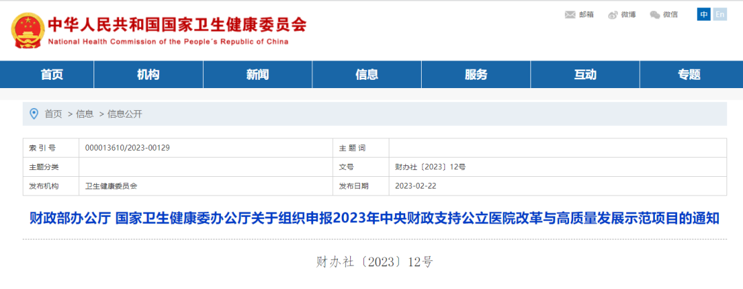 要聞｜2023年中央財政支持公立醫院改革與高質量發展示范項目申報工作啟動