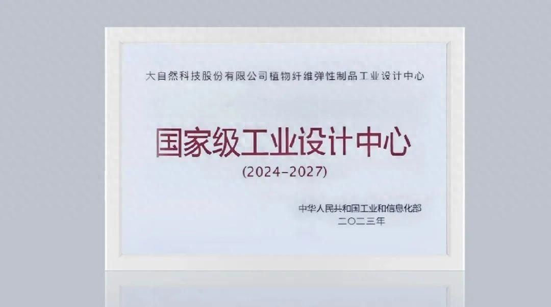 行業首家！大自然獲評國家級工業設計中心