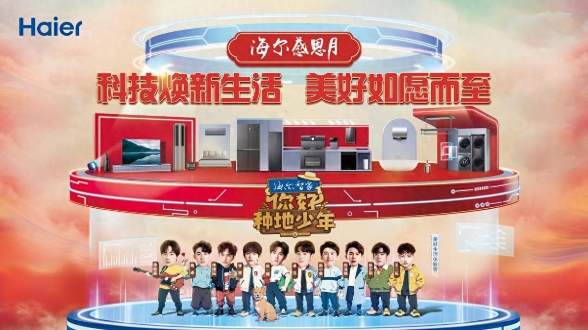 海爾智家啟動感恩月，回報用戶