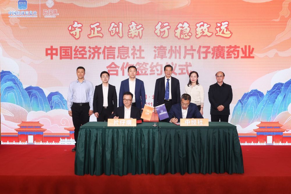 中經社與片仔癀藥業簽署合作協議 融合傳統與現代講好中醫藥故事