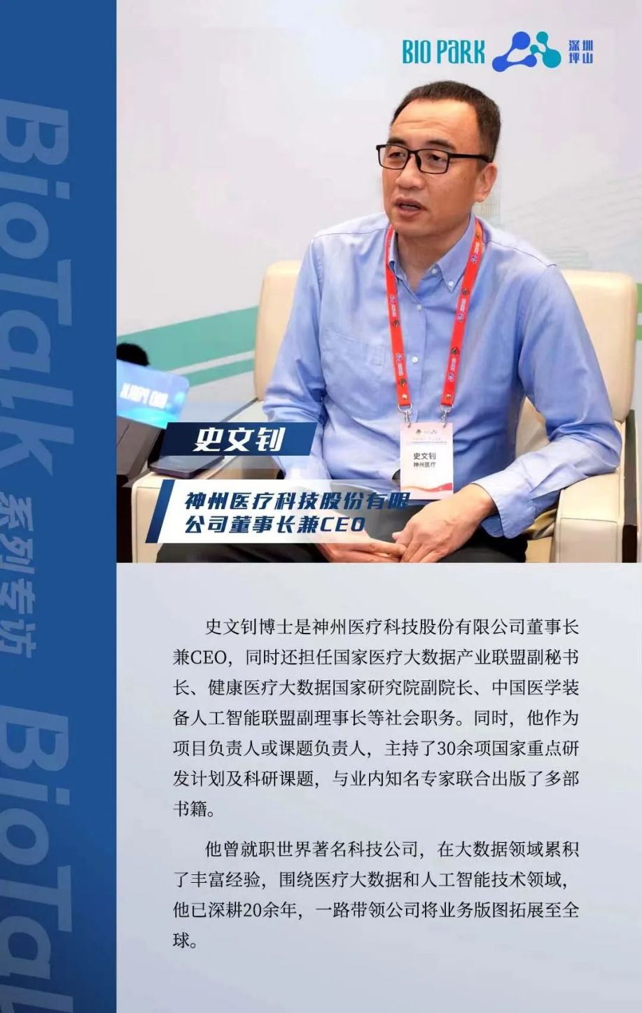 BioTalk | BT大會專訪——史文釗博士：BT與IT的結合，是生物醫藥產業高質量發展的關鍵