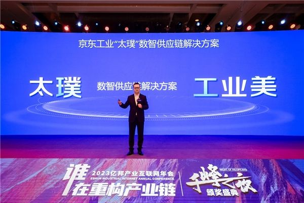 B2B只是產業互聯網的初級階段 京東工業打造太璞數智供應鏈解決方案助力企業全鏈路轉型