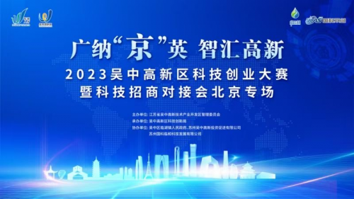 廣納“京”英 智匯高新  吳中高新區科技創業大賽在京舉行！