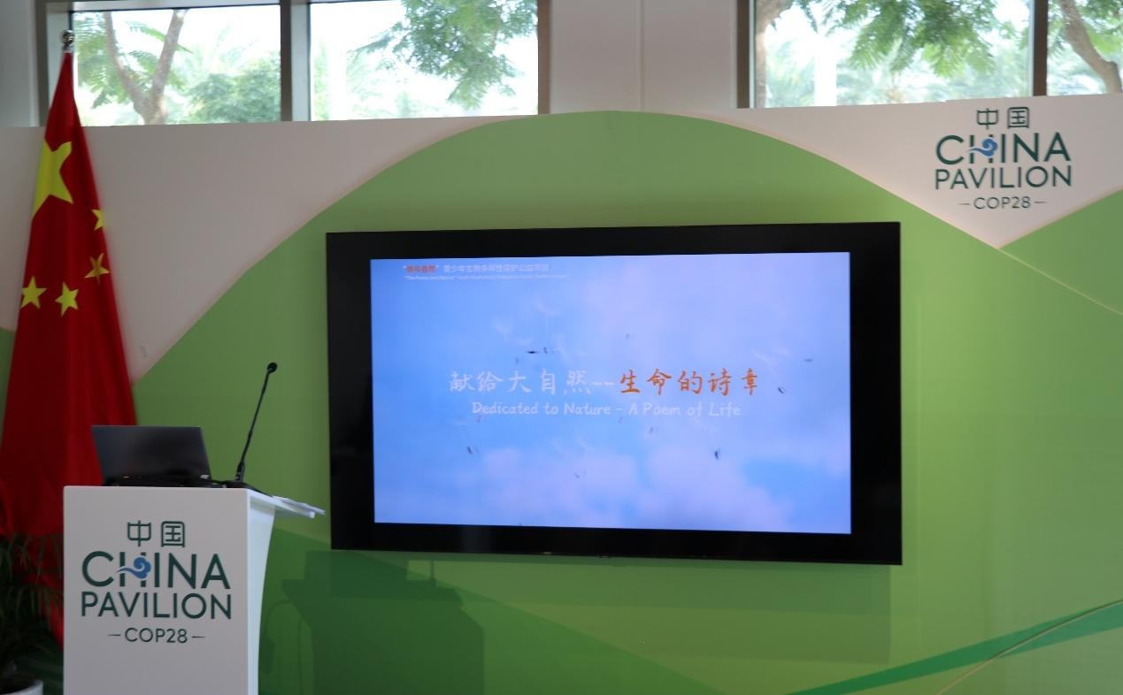 “詩與自然”青少年亮相COP28, 呼吁關注氣候變化和生物多樣性保護