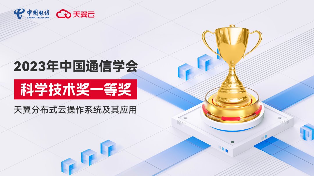 彰顯科技硬實力！天翼云斬獲2023年中國通信學會科學技術獎一等獎