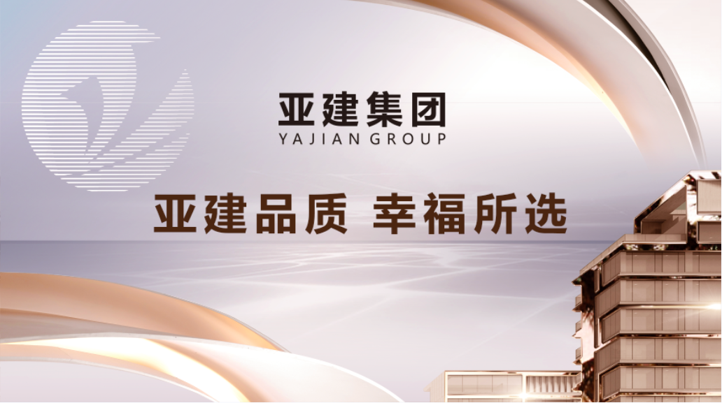 亞建集團三盤閃耀即將啟航