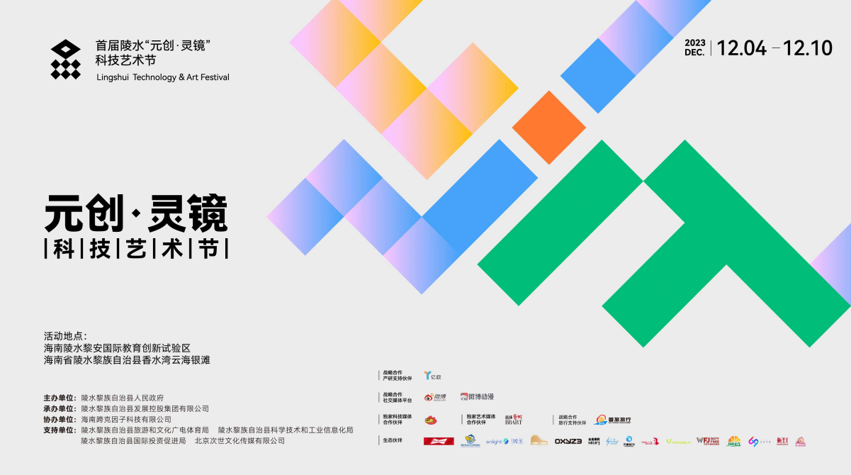 首屆陵水“元創·靈鏡”科技藝術節正式開幕，以硬核技術承載浪漫想象，塑造未來感新陵水