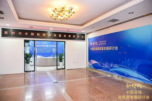 新時代中國縣域高質量發展研討會在北京召開